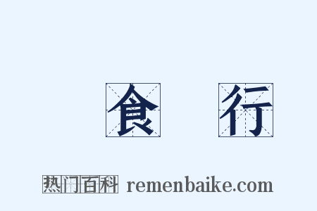 餘食贅行是什么意思的图片